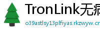 TronLink无病毒下载